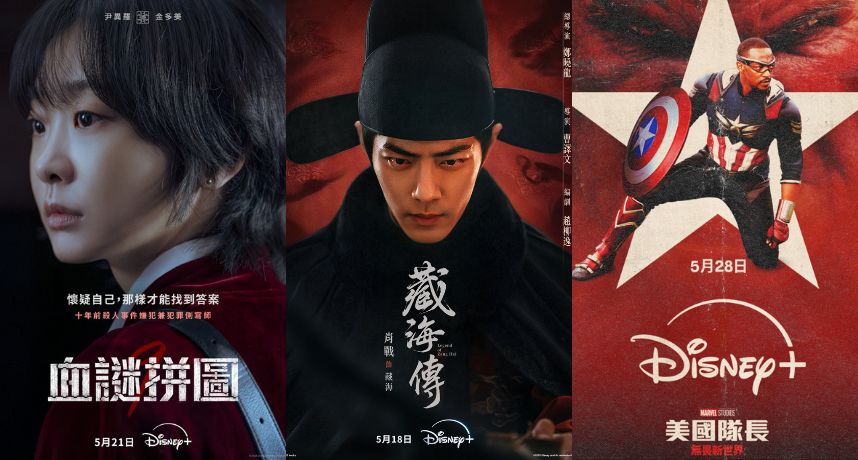 Disney+熱播三連發！《藏海傳》奪冠、《血謎拼圖》開播就爆、《我們的電影》6月催淚來襲